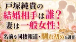 戸塚純貴の結婚相手は誰？妻は一般女性！名前や同棲報道・馴れ初めを調査