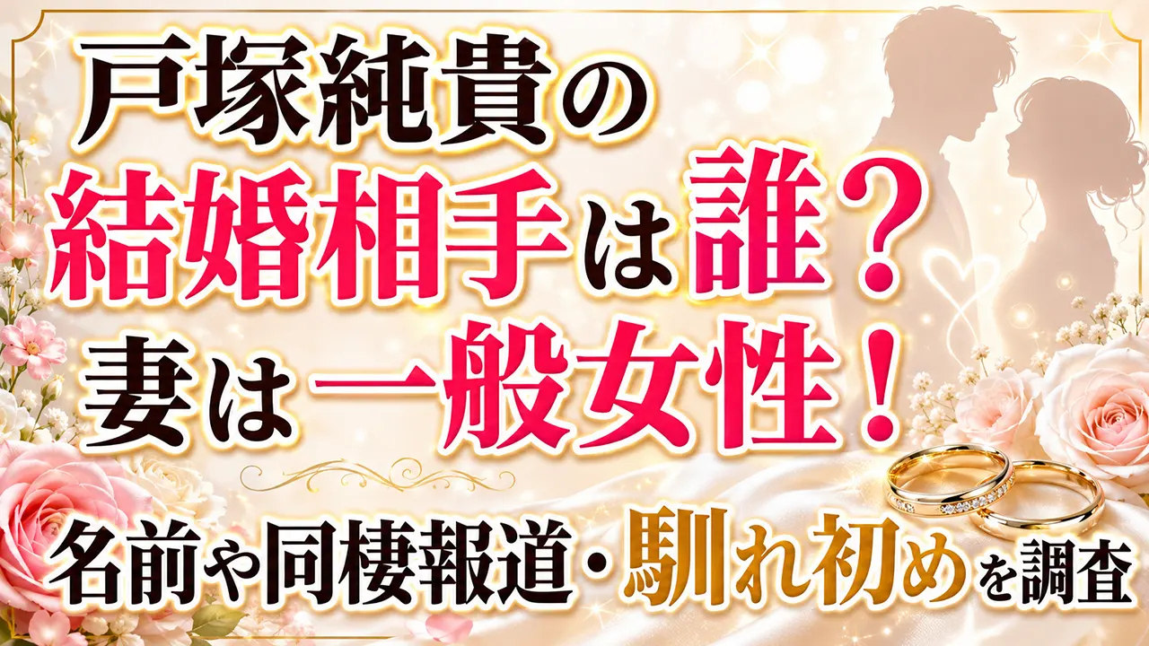 戸塚純貴の結婚相手は誰?妻は一般女性!名前や同棲報道・馴れ初めを調査