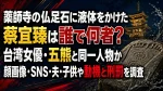 薬師寺の仏足石に液体をかけた蔡宜臻は誰で何者？台湾女優・五熊と同一人物か、顔画像・SNS・夫・子供や動機と刑罰を調査