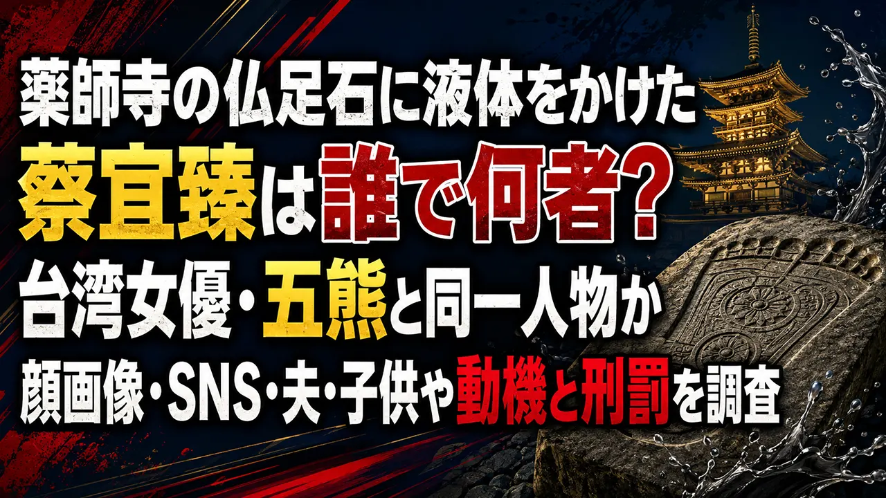薬師寺の仏足石に液体をかけた蔡宜臻は誰で何者？台湾女優・五熊と同一人物か、顔画像・SNS・夫・子供や動機と刑罰を調査