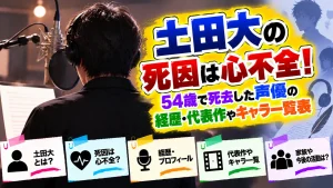 土田大の死因は心不全！54歳で死去した声優の経歴・代表作やキャラ一覧表