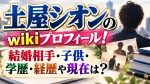 土屋シオンのwikiプロフィール！結婚相手・子供・学歴・経歴や現在は？