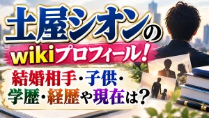 土屋シオンのwikiプロフィール！結婚相手・子供・学歴・経歴や現在は？