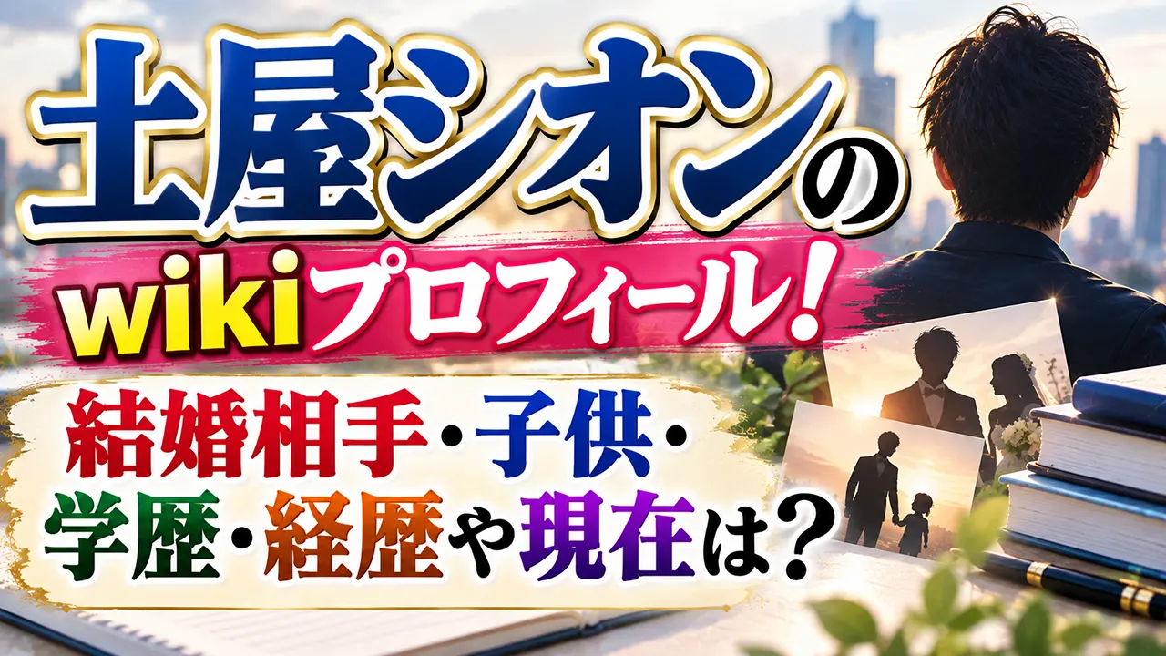土屋シオンのwikiプロフィール！結婚相手・子供・学歴・経歴や現在は？