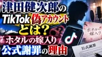 津田健次郎のTikTok偽アカウントとは？ホタルの嫁入り公式謝罪の理由
