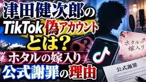 津田健次郎のTikTok偽アカウントとは？ホタルの嫁入り公式謝罪の理由
