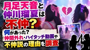 月足天音と仲川瑠夏は不仲？何があった？仲間外れ・ハイタッチ動画や不仲説の理由を調査