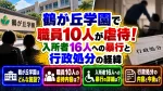 鶴が丘学園で職員10人が虐待！入所者16人への暴行と行政処分の経緯