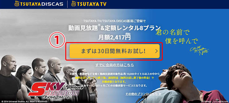TSUTAYA TV/DISCAS 30日間無料お試しの登録方法1