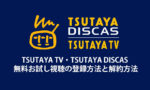 【TSUTAYA TV】【TSUTAYA DISCAS】動画サービスの違いを詳しく解説