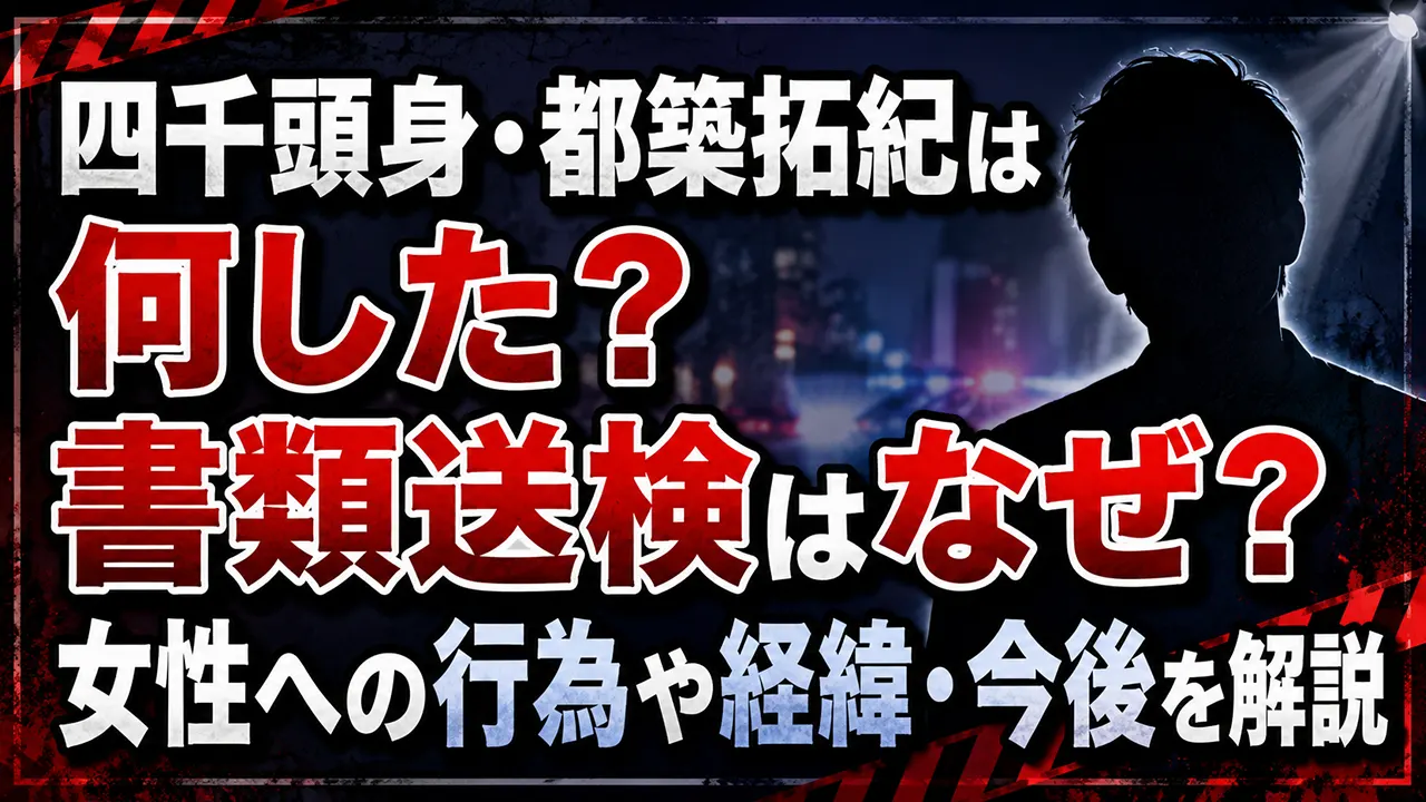 四千頭身・都築拓紀は何した？書類送検はなぜ？女性への行為や経緯・今後を解説