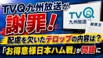 TVQ九州放送が謝罪！配慮を欠いたテロップの内容は？「お得意様日本ハム戦」が問題に