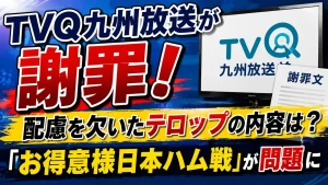 TVQ九州放送が謝罪！配慮を欠いたテロップの内容は？「お得意様日本ハム戦」が問題に