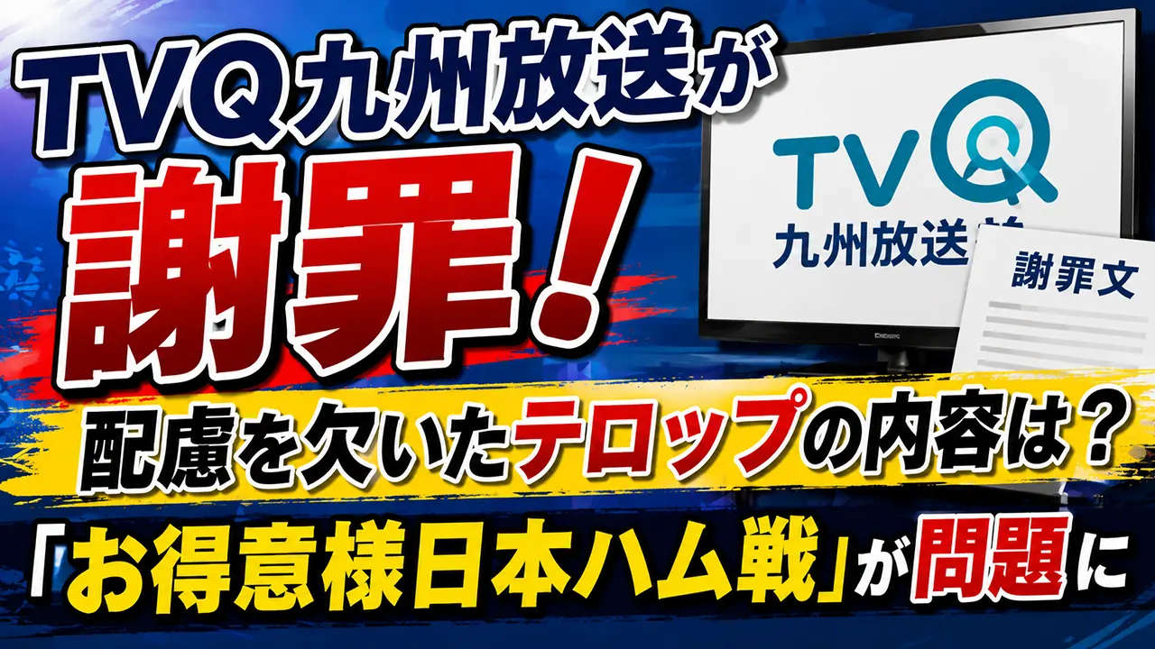 TVQ九州放送が謝罪！配慮を欠いたテロップの内容は？「お得意様日本ハム戦」が問題に