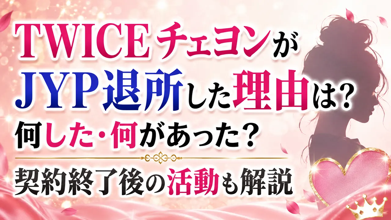 TWICEチェヨンがJYP退所した理由は？何した・何があった？契約終了後の活動も解説