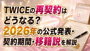 TWICEの再契約はどうなる？2026年の公式発表・契約期間・移籍説を解説