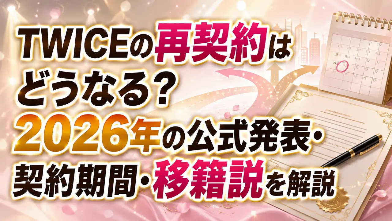 TWICEの再契約はどうなる?2026年の公式発表・契約期間・移籍説を解説