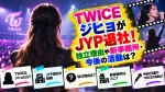 TWICEジヒョがJYP退社！独立理由や新事務所・今後の活動は？