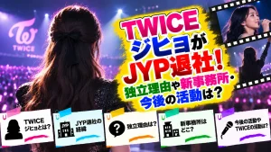 TWICEジヒョがJYP退社！独立理由や新事務所・今後の活動は？