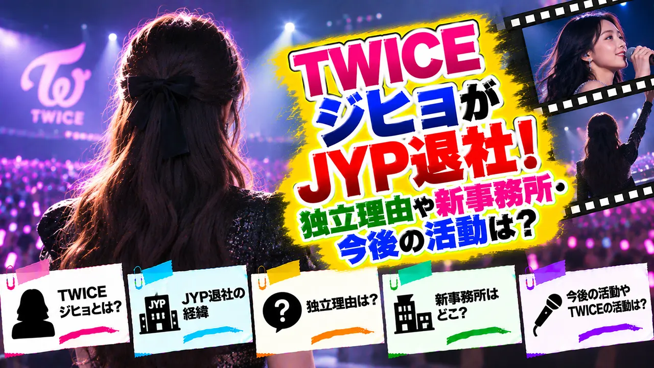 TWICEジヒョがJYP退社!独立理由や新事務所・今後の活動は?