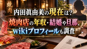 内田眞由美の現在は?焼肉店の年収・結婚や旦那、wikiプロフィールも調査