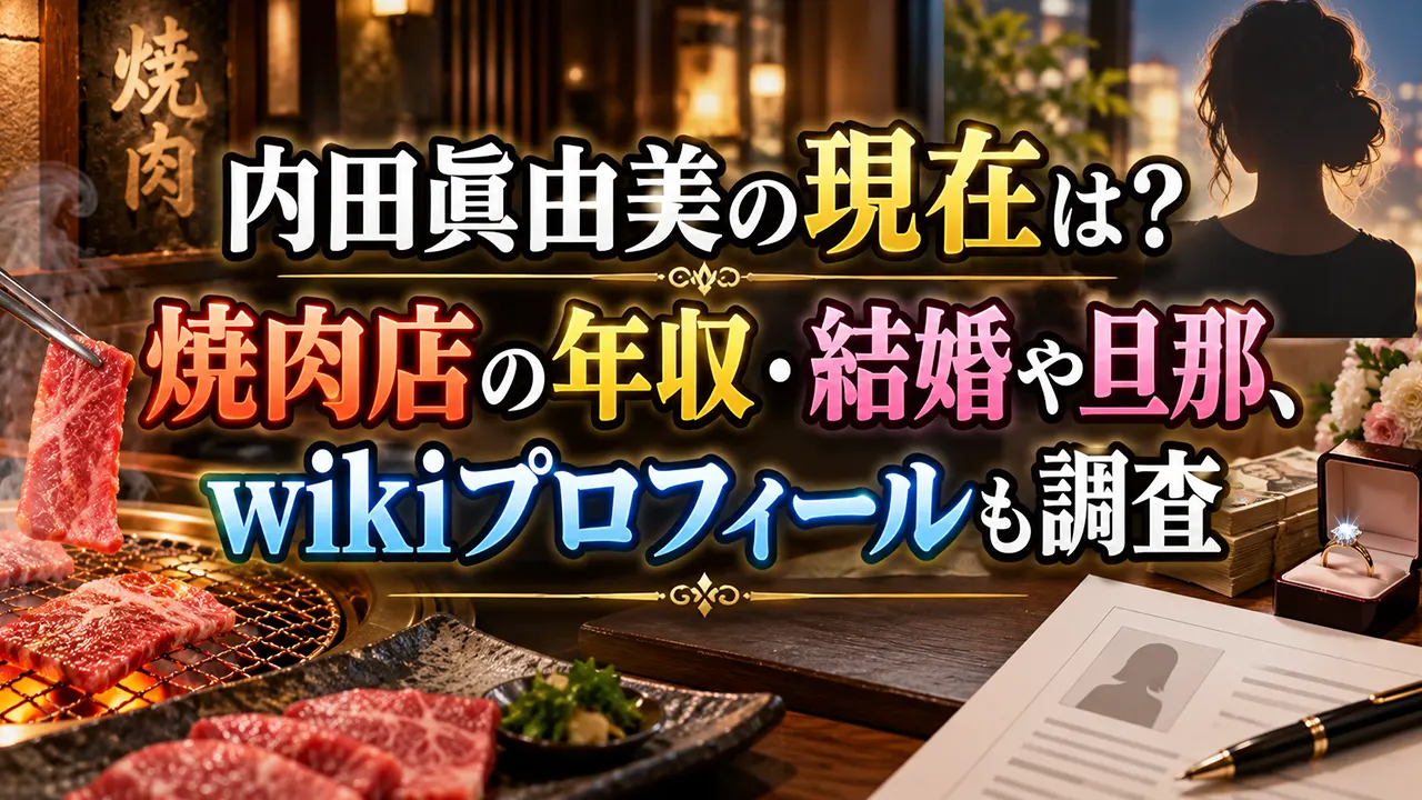 内田眞由美の現在は?焼肉店の年収・結婚や旦那、wikiプロフィールも調査