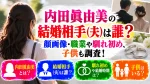 内田眞由美の結婚相手(夫)は誰？顔画像・職業や馴れ初め、子供も調査！