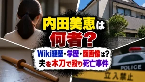 内田美恵は何者？Wiki経歴・学歴・顔画像は？夫を木刀で殴り死亡事件