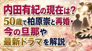 内田有紀の現在は？50歳で柏原崇と再婚・今の旦那や最新ドラマを解説