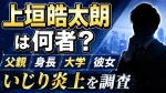上垣皓太朗は何者？父親・身長・大学・彼女といじり炎上を調査