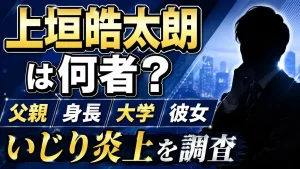 上垣皓太朗は何者？父親・身長・大学・彼女といじり炎上を調査