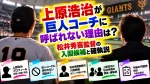 上原浩治が巨人コーチに呼ばれない理由は？松井秀喜監督の入閣候補と確執説