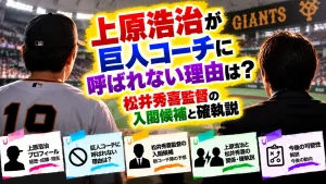 上原浩治が巨人コーチに呼ばれない理由は?松井秀喜監督の入閣候補と確執説