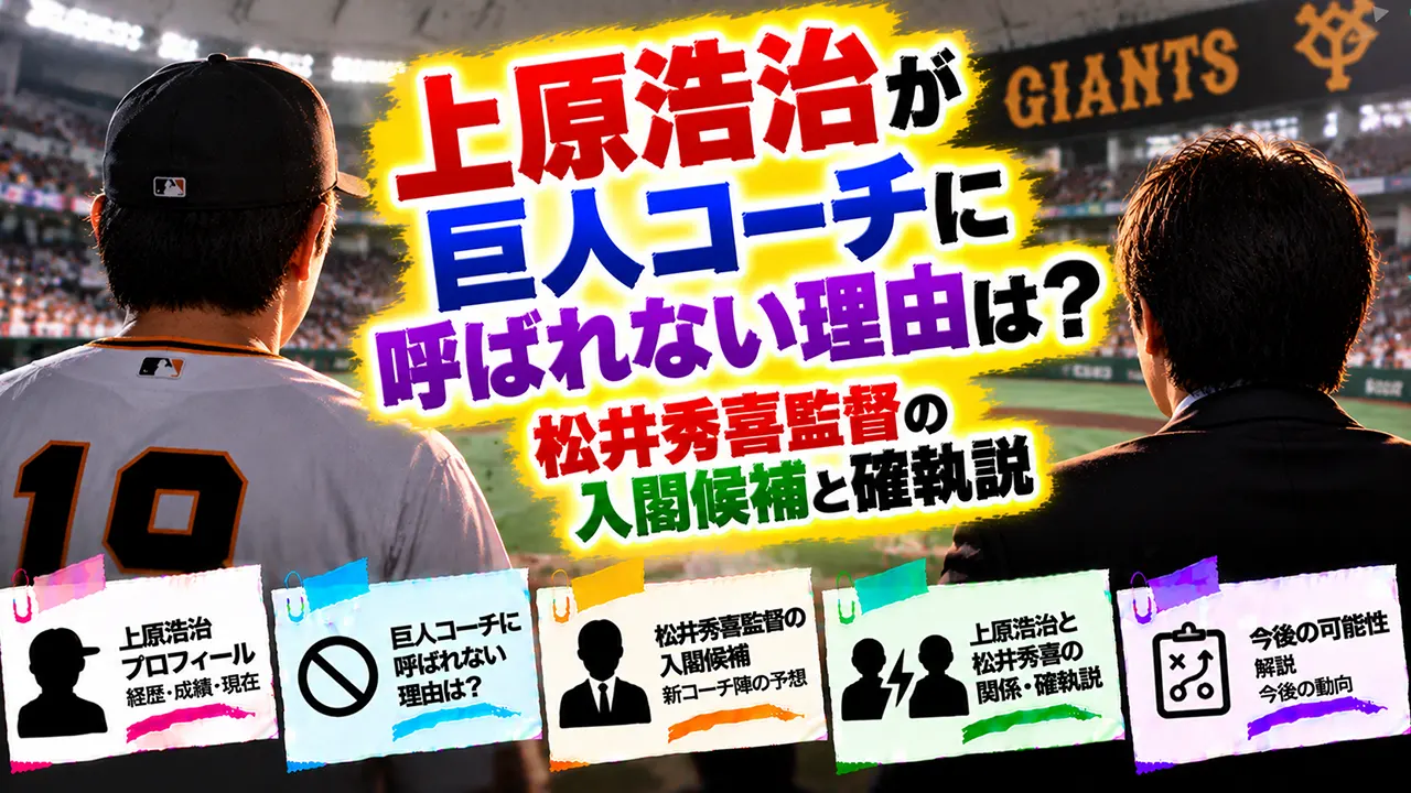 上原浩治が巨人コーチに呼ばれない理由は?松井秀喜監督の入閣候補と確執説