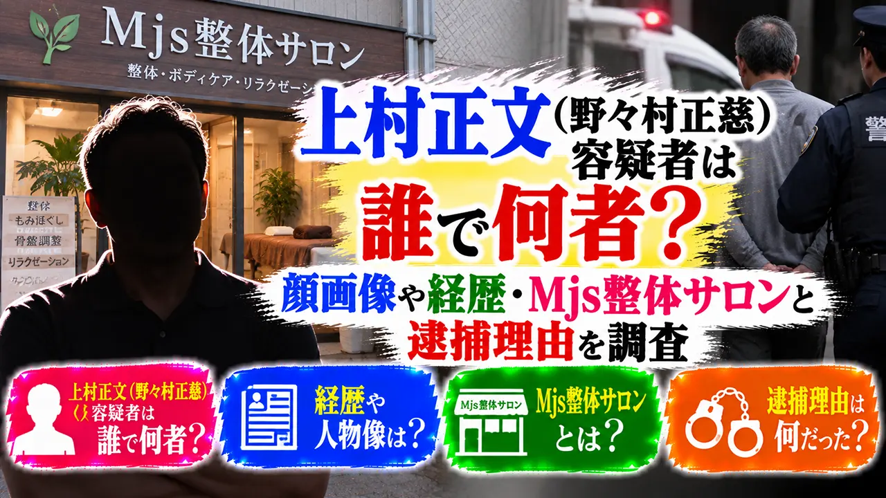 上村正文（野々村正慈）容疑者は何者？顔画像や経歴・Mjs整体サロンと逮捕理由を調査