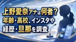 上野愛奈アナは何者？年齢・高校、インスタや経歴・旦那を調査