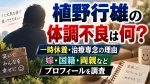 植野行雄の体調不良は何？一時休養・治療専念の理由と嫁・国籍・両親などプロフィールを調査