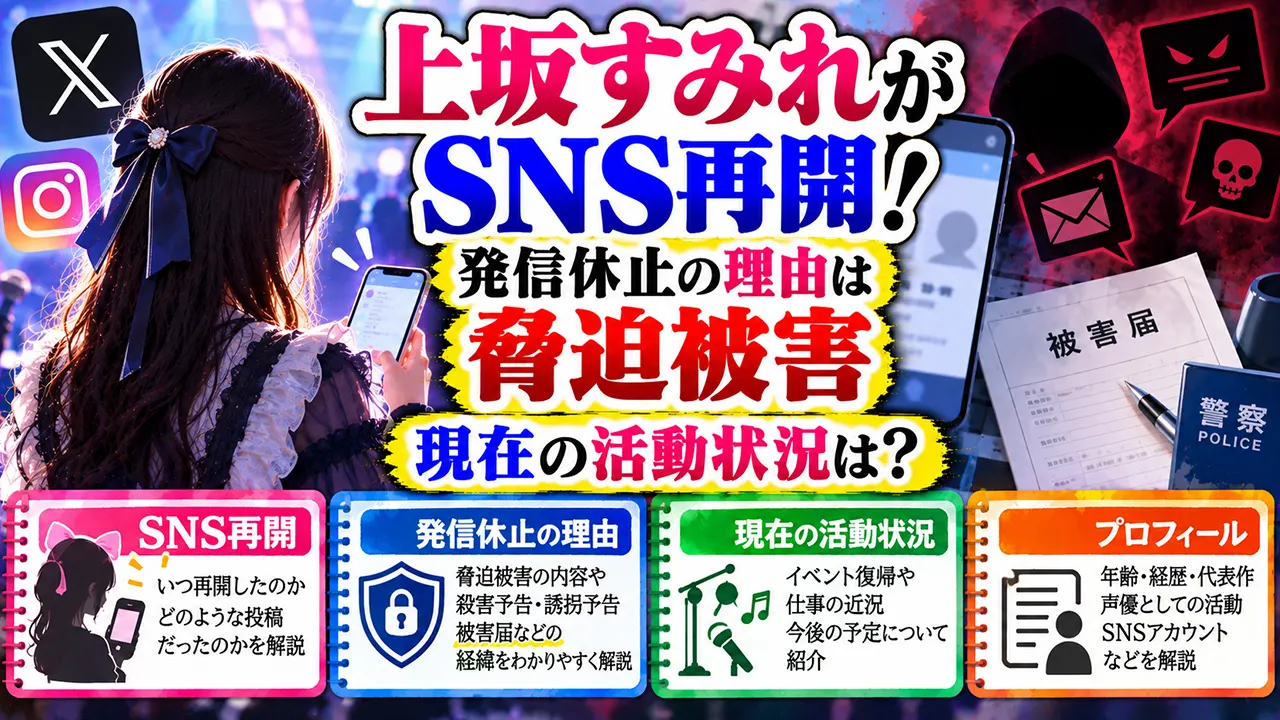 上坂すみれがSNS再開!発信休止の理由は脅迫被害|現在の活動状況は?