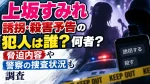 上坂すみれ誘拐・殺害予告の犯人は誰？何者？脅迫内容や警察の捜査状況も調査