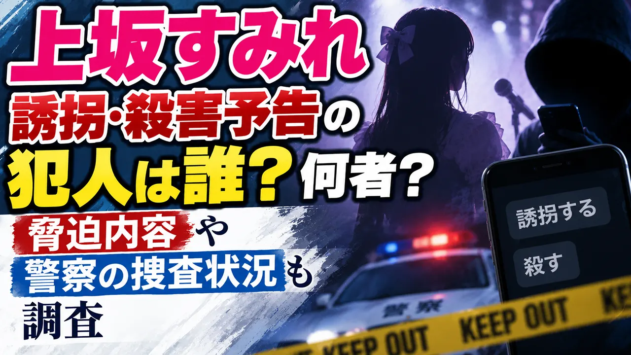 上坂すみれ誘拐・殺害予告の犯人は誰?何者?脅迫内容や警察の捜査状況も調査