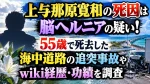 上与那原寛和の死因は脳ヘルニアの疑い！55歳で死去した海中道路の追突事故やwiki経歴・功績を調査