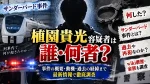 植園貴光容疑者は誰・何者？何した？サンダーバード事件や過去・再犯なのか、wiki経歴・家族も調査