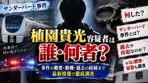 植園貴光容疑者は誰・何者?何した?サンダーバード事件や過去・再犯なのか、wiki経歴・家族も調査