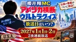 櫻井翔MC「アメリカ横断ウルトラクイズ」放送日はいつ？2027年1月1日・2日に2夜連続放送