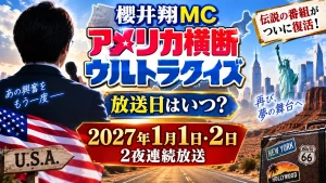 櫻井翔MC「アメリカ横断ウルトラクイズ」放送日はいつ？2027年1月1日・2日に2夜連続放送