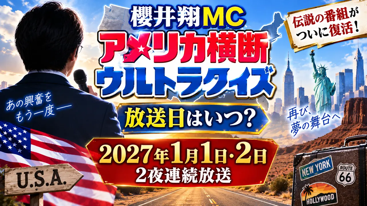 櫻井翔MC「アメリカ横断ウルトラクイズ」放送日はいつ?2027年1月1日・2日に2夜連続放送
