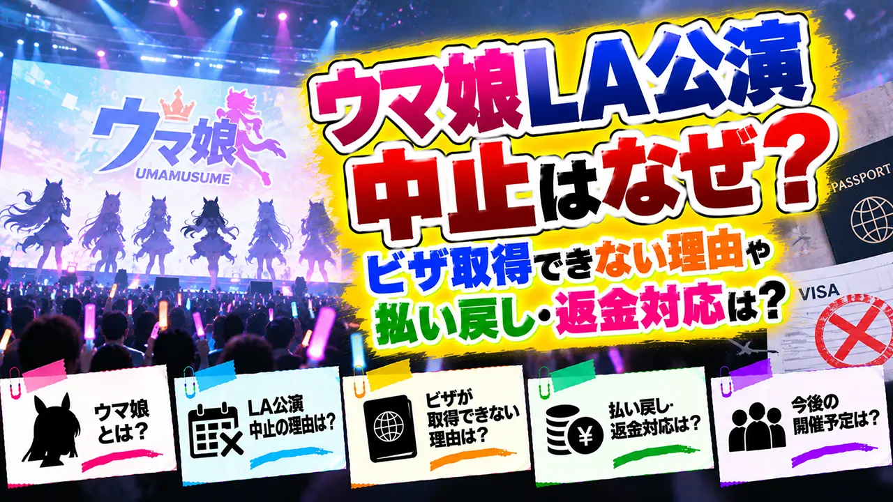 ウマ娘LA公演中止はなぜ?ビザ取得できない理由や払い戻し・返金対応は?