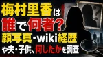 梅村里香は誰で何者？顔写真・wiki経歴や夫・子供、何したかを調査