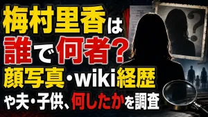 梅村里香は誰で何者？顔写真・wiki経歴や夫・子供、何したかを調査