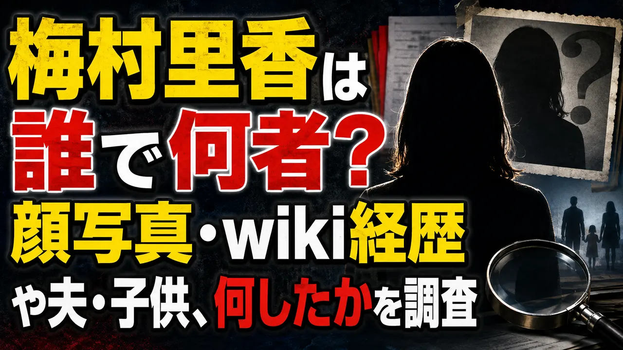 梅村里香は誰で何者？顔写真・wiki経歴や夫・子供、何したかを調査